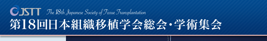 第18回日本組織移植学会総会・学術集会